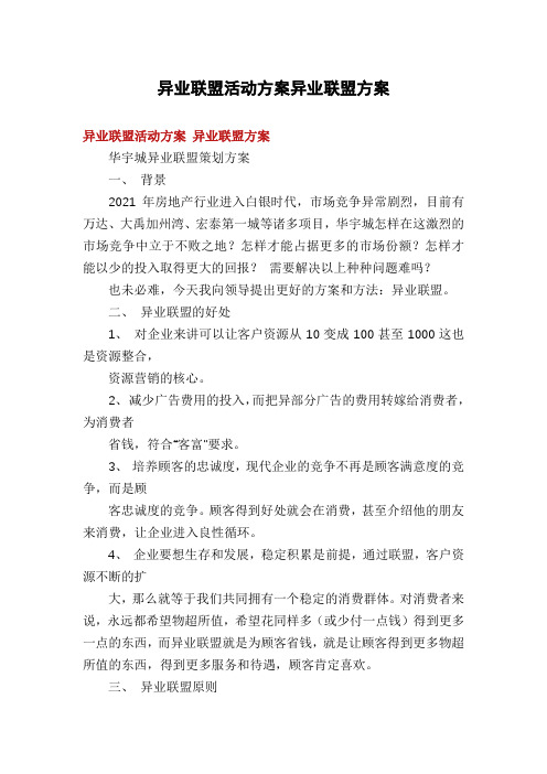 异业联盟活动方案异业联盟方案