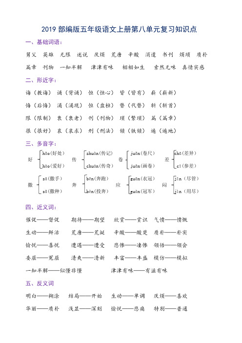 2019部编版五年级语文上册第八单元复习要点