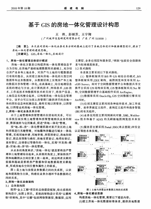 基于GIS的房地一体化管理设计构思