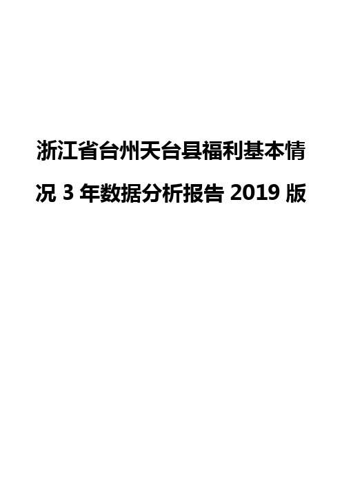 浙江省台州天台县福利基本情况3年数据分析报告2019版