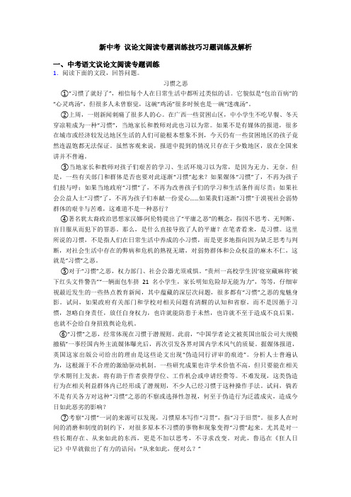 新中考 议论文阅读专题训练技巧习题训练及解析