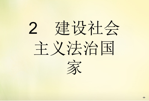 精品课件【新人教版】高中政治选修五：1.2《建设社会主义法治国家》ppt课件