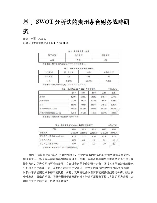 基于SWOT分析法的贵州茅台财务战略研究