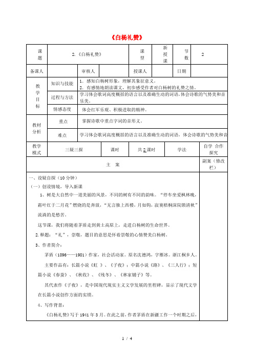 八年级语文下册第一单元2《白杨礼赞》教案1苏教版