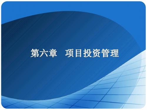 财务管理学ppt及习题的答案第六章 的项目投资管理