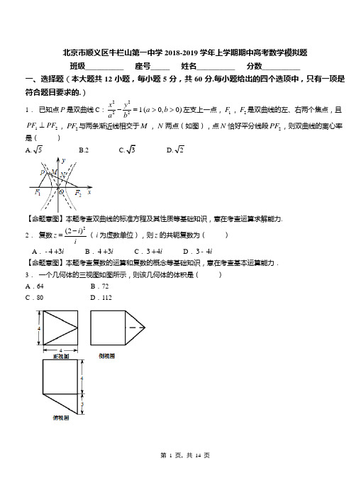 北京市顺义区牛栏山第一中学2018-2019学年上学期期中高考数学模拟题