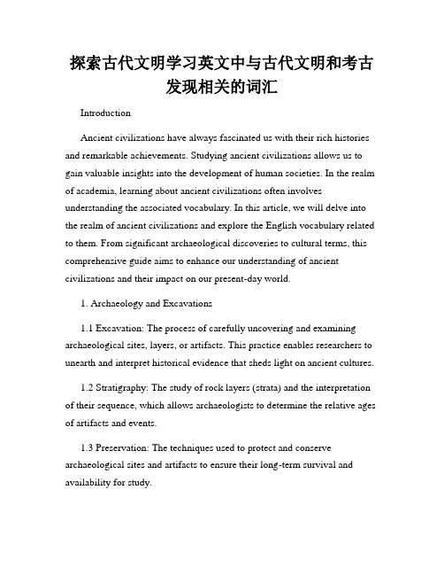 探索古代文明学习英文中与古代文明和考古发现相关的词汇