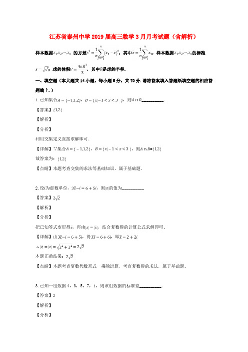 江苏省泰州中学2019届高三数学3月月考试题(含解析)