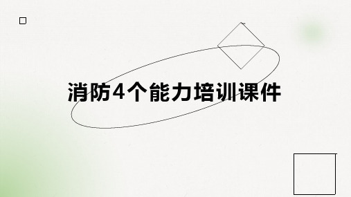 消防4个能力培训课件