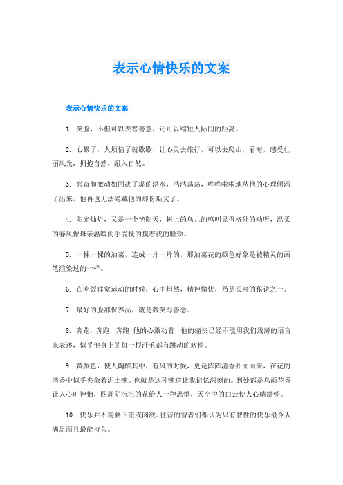 表示心情快乐的文案