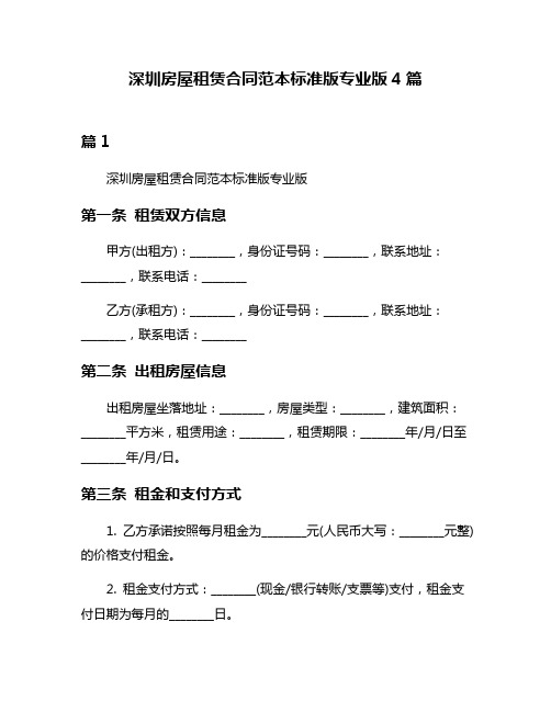 深圳房屋租赁合同范本标准版专业版4篇