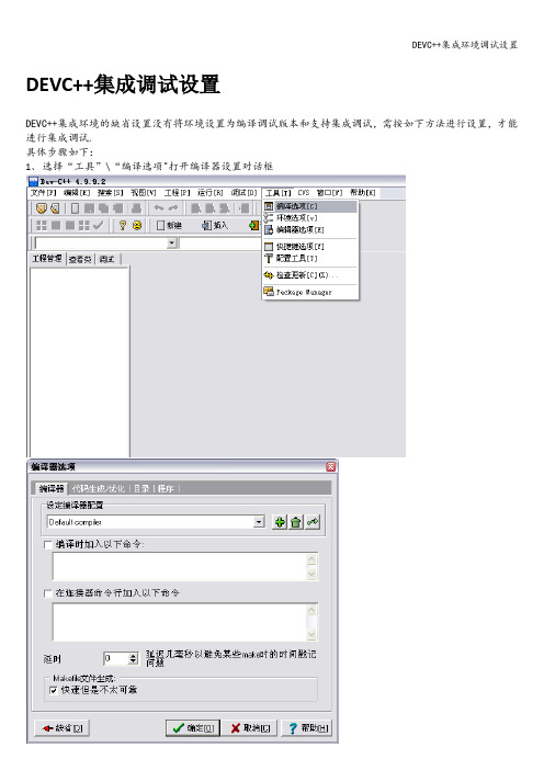 DEVC++集成环境调试设置