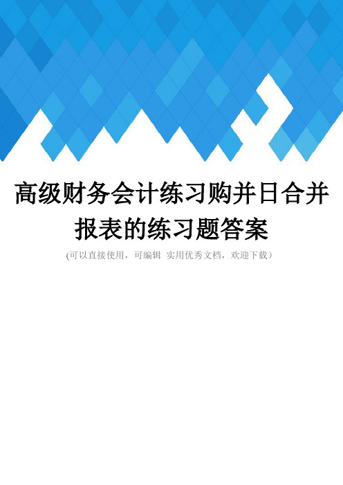 高级财务会计练习购并日合并报表的练习题答案完整