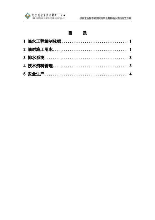 临时用水及消防用水施工方案