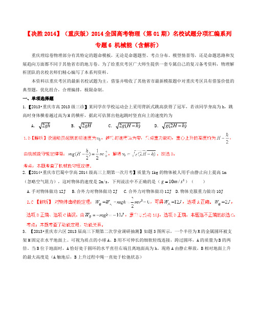 【决胜】(重庆版)全国高考物理(第01期)名校试题分项汇编系列 专题6 机械能(含解析)