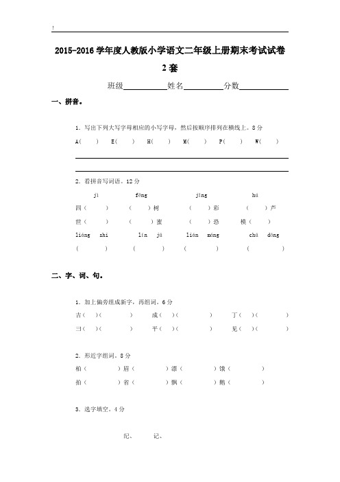 最新2015-2016学年度人教版小学语文二年级上册期末考试试卷