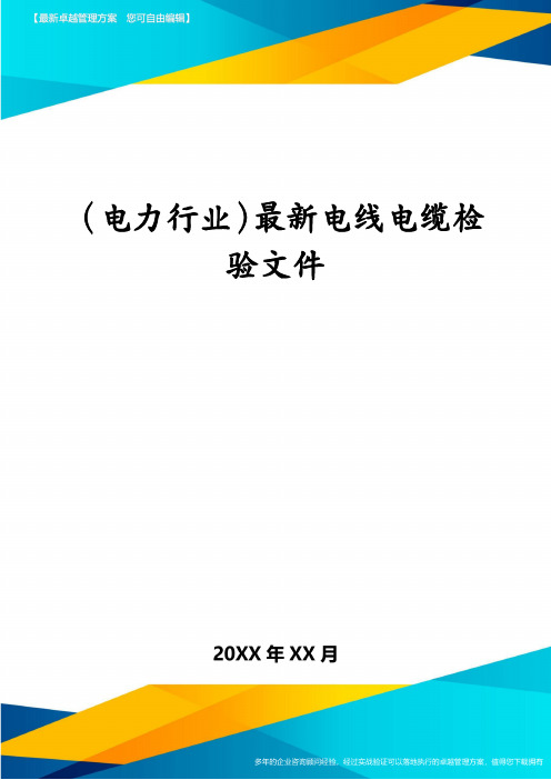 (电力行业)最新电线电缆检验文件