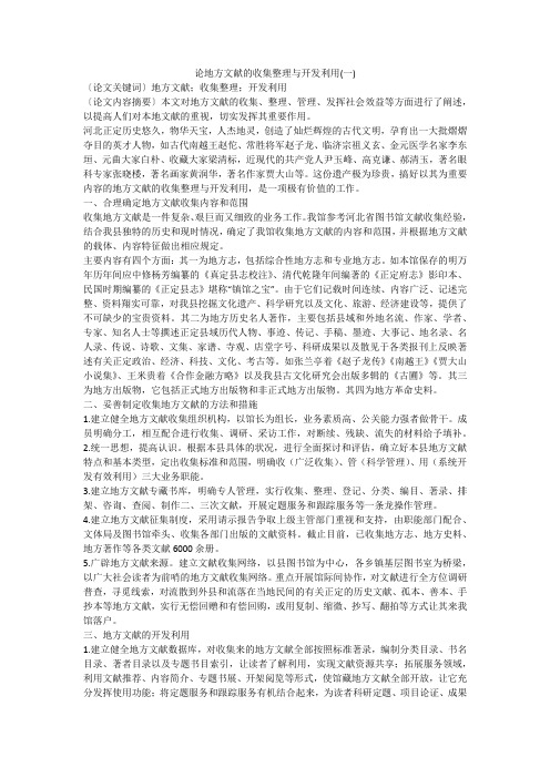 论地方文献的收集整理与开发利用(一)