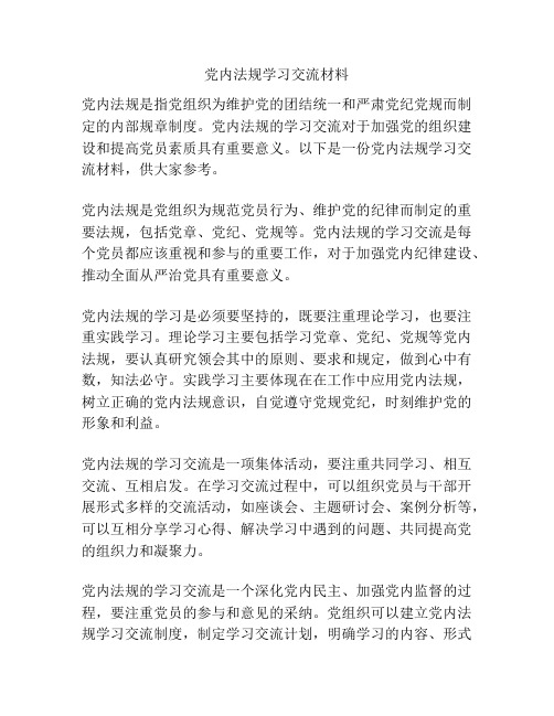 党内法规学习交流材料