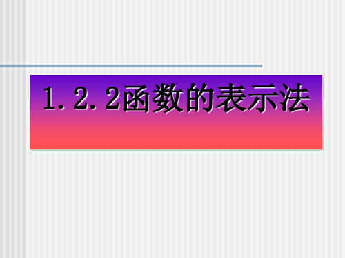 1.2.2函数的表示法(不知年级)