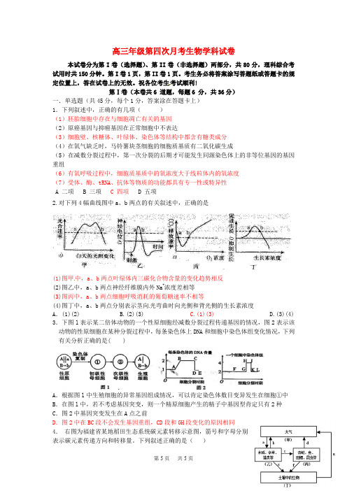 高三生物第四次月考试题