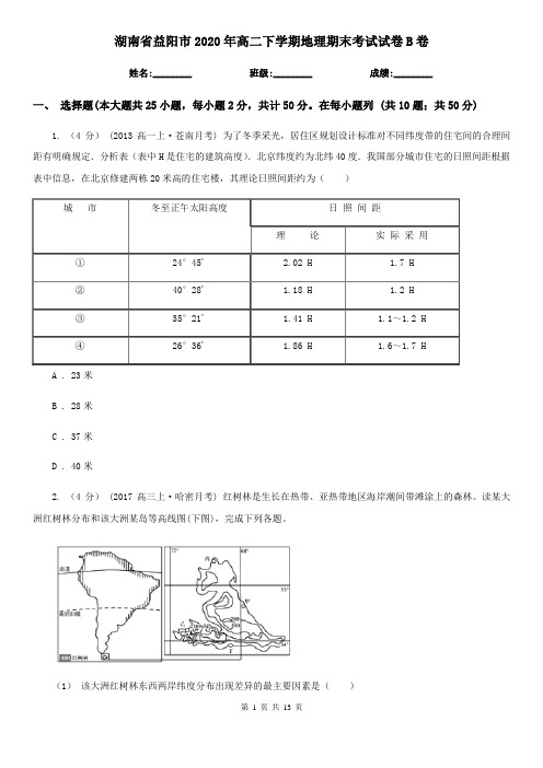 湖南省益阳市2020年高二下学期地理期末考试试卷B卷