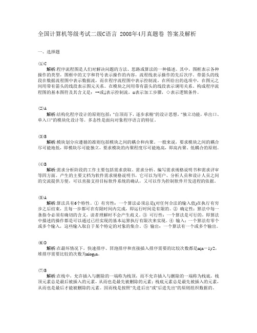 全国计算机等级考试二级C语言 2008年4月真题卷参考答案及解析