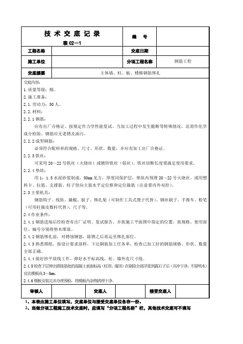 (完整版)主体墙、柱、板、楼梯钢筋绑扎