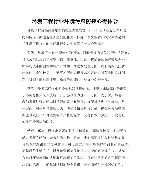 环境工程行业环境污染防控心得体会