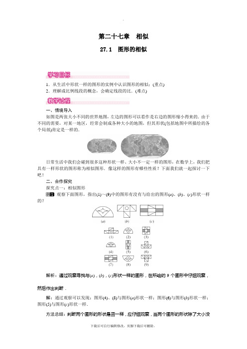 人教版数学九年级下册27.1 图形的相似 教案