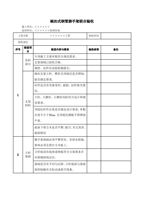 碗扣式脚手架验收表格