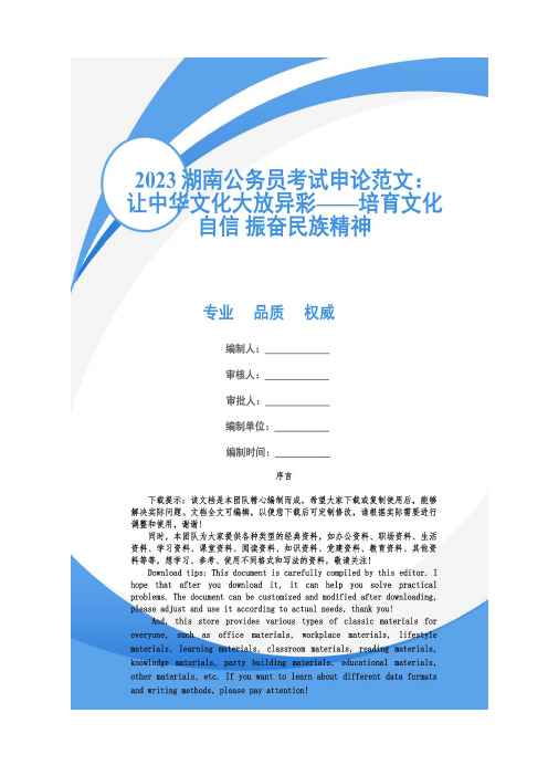 2023湖南公务员考试申论范文：让中华文化大放异彩——培育文化自信 振奋民族精神