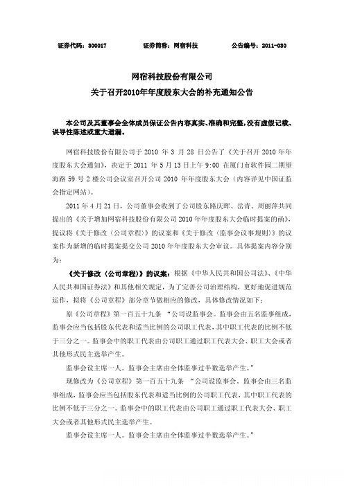 网宿科技:关于召开2010年年度股东大会的补充通知公告
2011-04-22