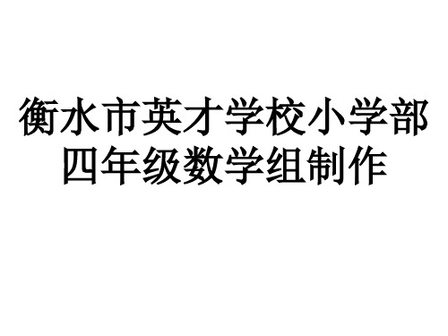 四年级上册数学课件复习 角的认识(一) 人教新课标(秋)(共17张PPT)