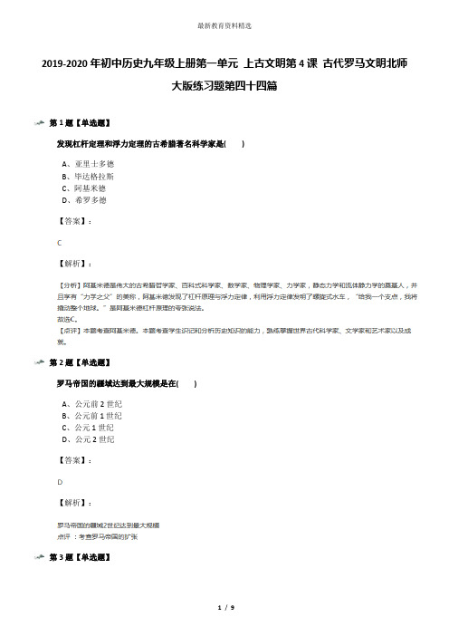 2019-2020年初中历史九年级上册第一单元 上古文明第4课 古代罗马文明北师大版练习题第四十四篇