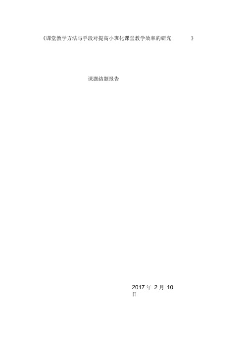 课堂教学方法与手段对提高小学数学课堂效率的有效性研究结题报告