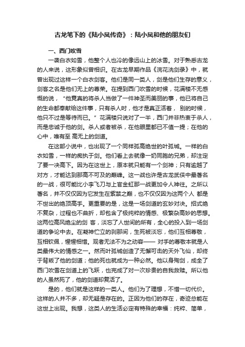 古龙笔下的《陆小凤传奇》：陆小凤和他的朋友们