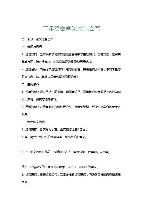 三年级数学论文怎么写