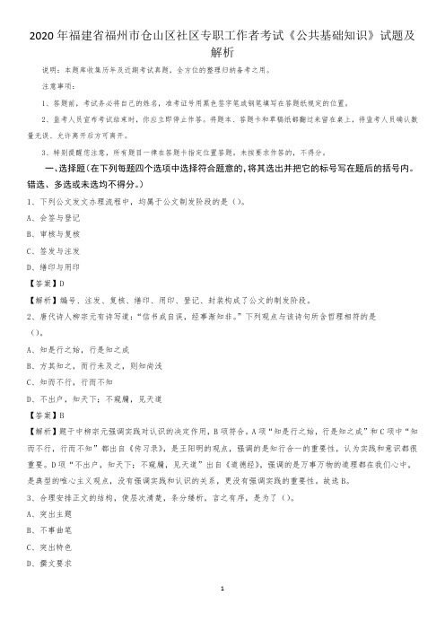 2020年福建省福州市仓山区社区专职工作者考试《公共基础知识》试题及解析