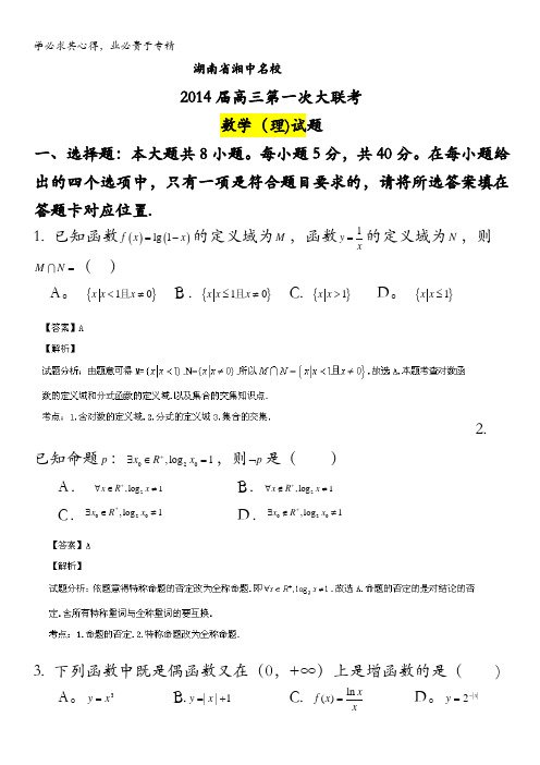 湖南省湘中名校2014届高三上学期第一次大联考数学(理)试题 含解析