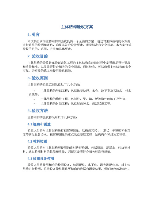 主体结构验收方案