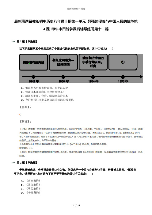 最新精选冀教版初中历史八年级上册第一单元 列强的侵略与中国人民的抗争第4课 甲午中日战争课后辅导练习第