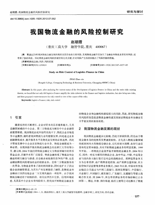 我国物流金融的风险控制研究