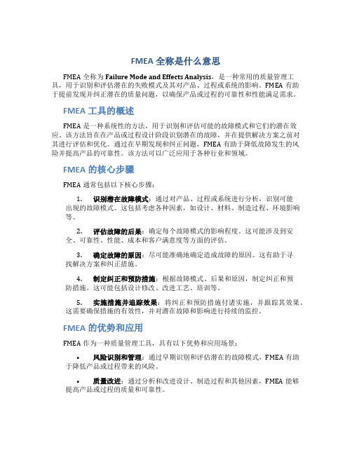 fmea全称是什么意思