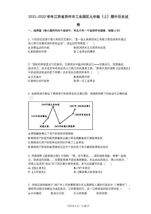 2021-2022学年-有答案-江苏省苏州市工业园区九年级(上)期中历史试卷