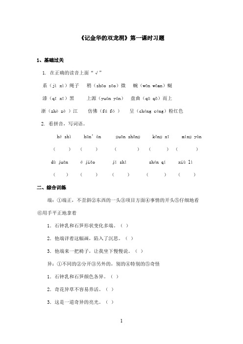 最新鲁教版(五四制)小学语文四年级上册《记金华的双龙洞》习题第一课时(精品)