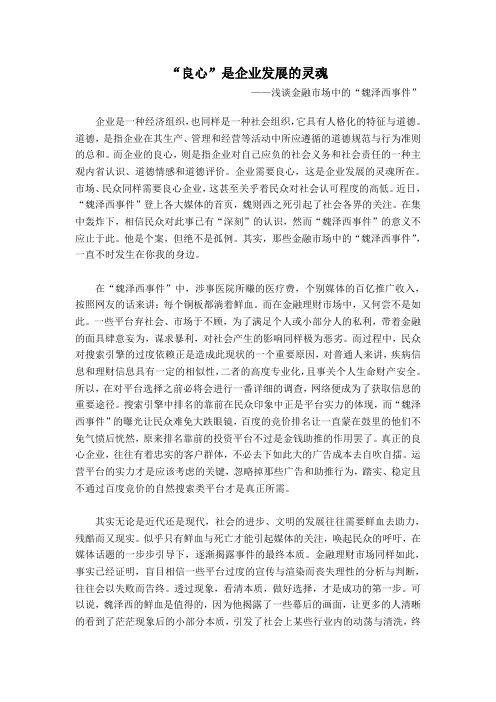 “良心”是企业发展的灵魂,浅谈“魏泽西事件”!