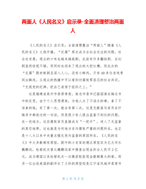 两面人《人民名义》启示录-全面清理整治两面人