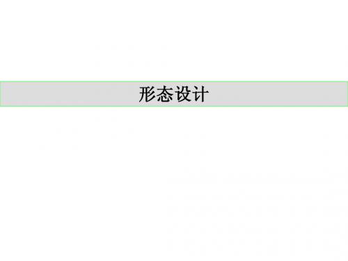 产品造型设计形态设计3