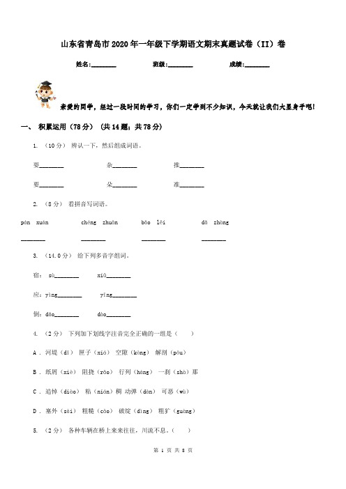 山东省青岛市2020年一年级下学期语文期末真题试卷(II)卷